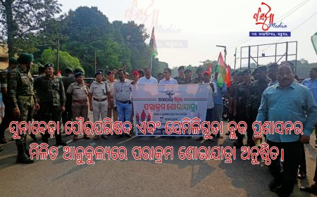 ସୁନାବେଡ଼ା ପୌରପରିଷଦ ଏବଂ ସେମିଳିଗୁଡା ବ୍ଲକ ପ୍ରଶାସନର ମିଳିତ ଆନୁକୁଲ୍ୟରେ ପରାକ୍ରମ ଶୋଭାଯାତ୍ରା ଅନୁଷ୍ଠିତ।